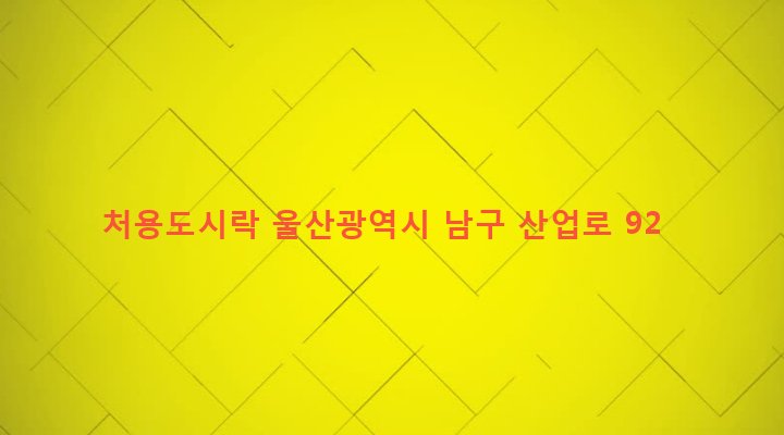 울산광역시 남구 선암동 309-2 처용도시락