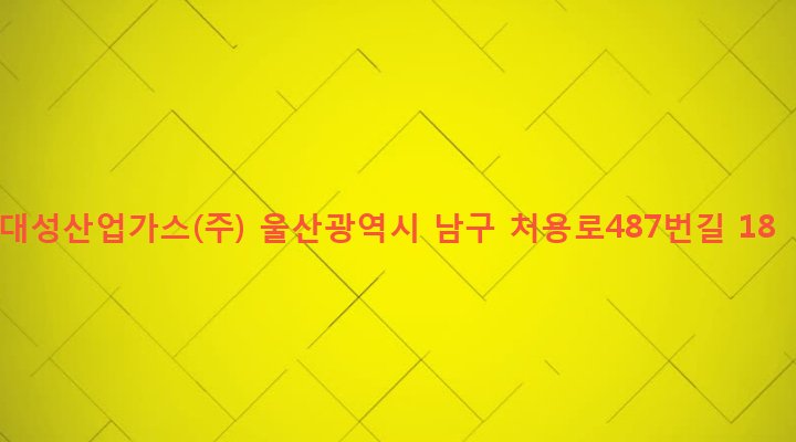 울산광역시 남구 선암동 186-11 대성산업가스(주)