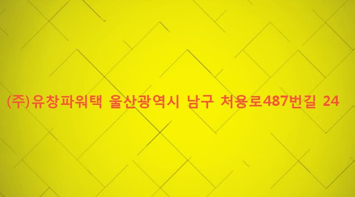 울산광역시 남구 선암동 186-12 (주)유창파워택