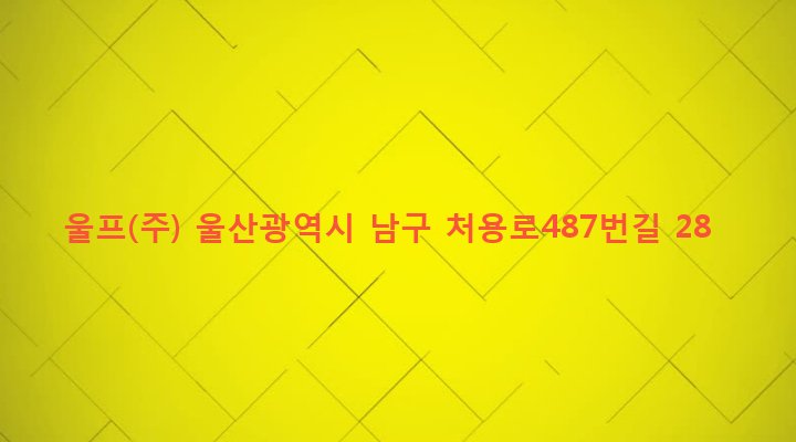울산광역시 남구 선암동 186-13 울프(주)