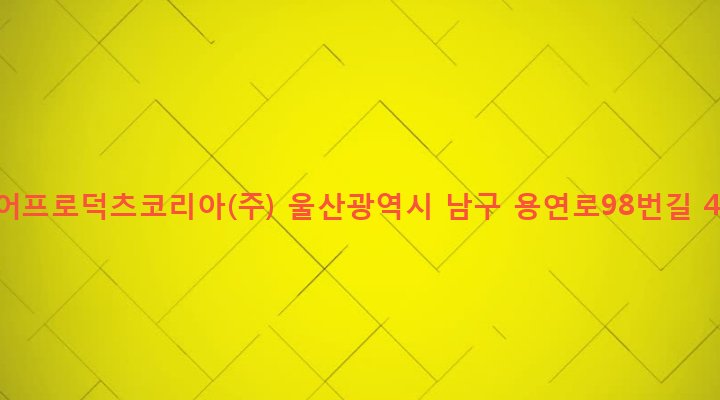 울산광역시 남구 선암동 203-2 에어프로덕츠코리아(주)