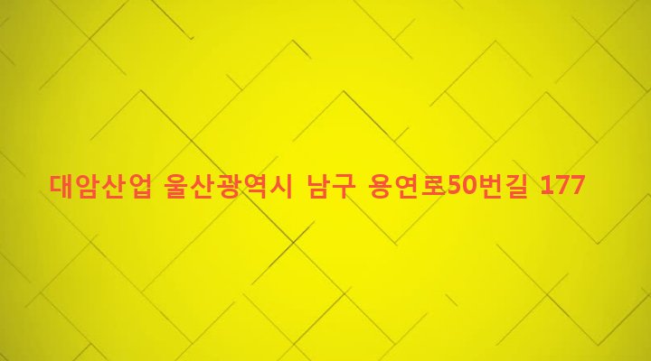 울산광역시 남구 선암동 725-1 대암산업
