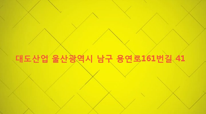 울산광역시 남구 선암동 20 대도산업