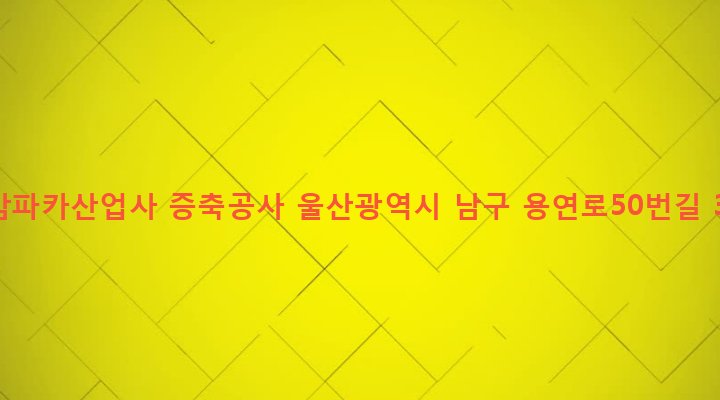 울산광역시 남구 선암동 581-1 대암파카산업사 증축공사