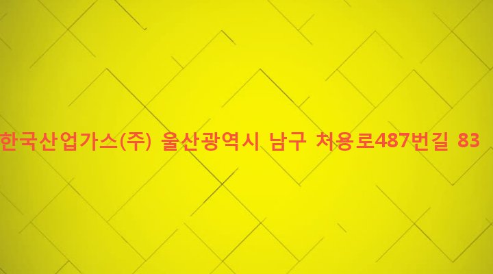 울산광역시 남구 선암동 581-8 한국산업가스(주)