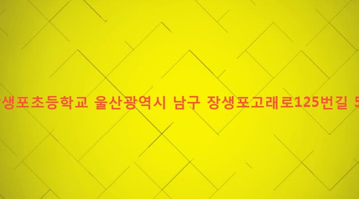 울산광역시 남구 야음장생포동 329-1 장생포초등학교