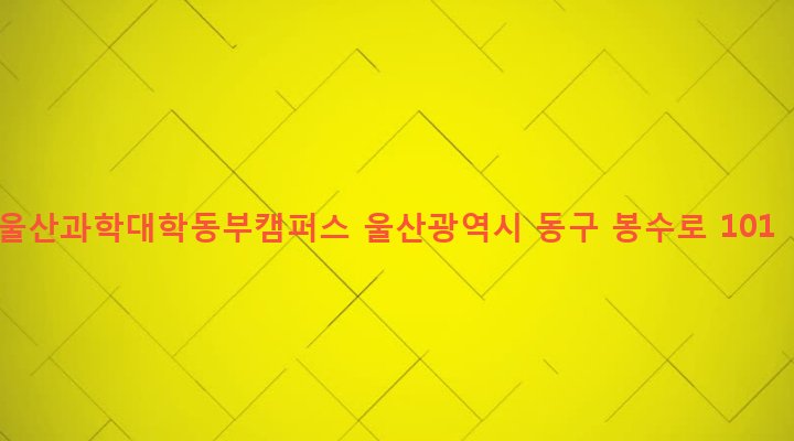 울산광역시 동구 대송동 160-1 울산과학대학동부캠퍼스