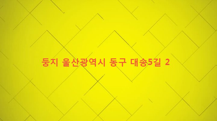 울산광역시 동구 대송동 148-1 둥지