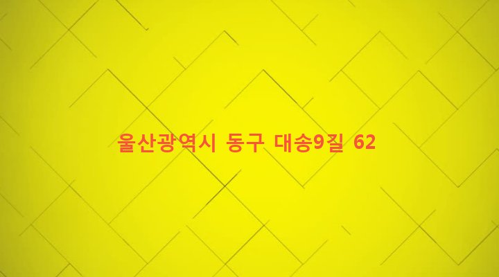 울산광역시 동구 대송동 154-27 