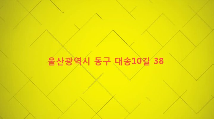 울산광역시 동구 대송동 156-4 