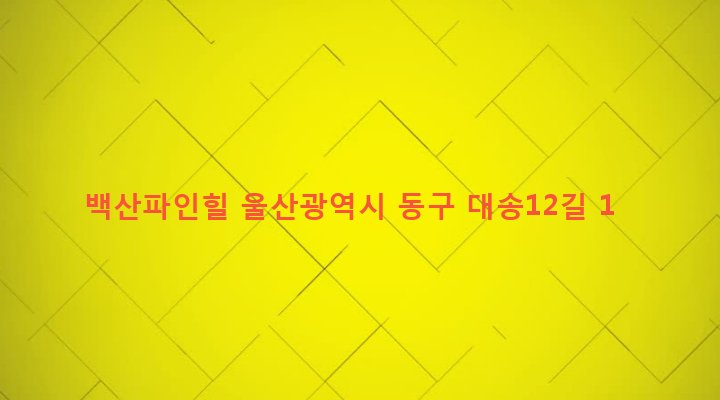 울산광역시 동구 대송동 169-13 백산파인힐