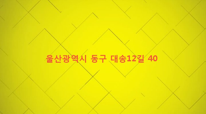 울산광역시 동구 대송동 601-17 