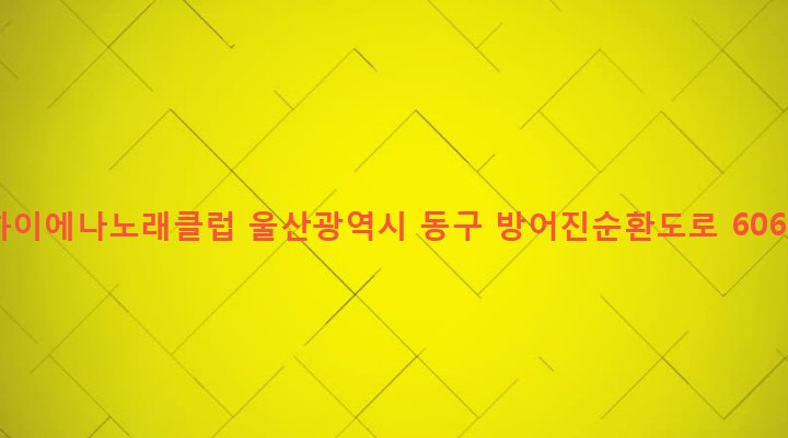 울산광역시 동구 화정동 638-11 하이에나노래클럽
