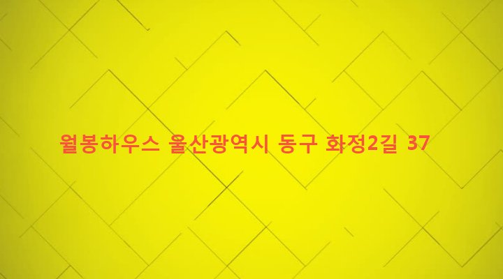 울산광역시 동구 화정동 640-3 월봉하우스