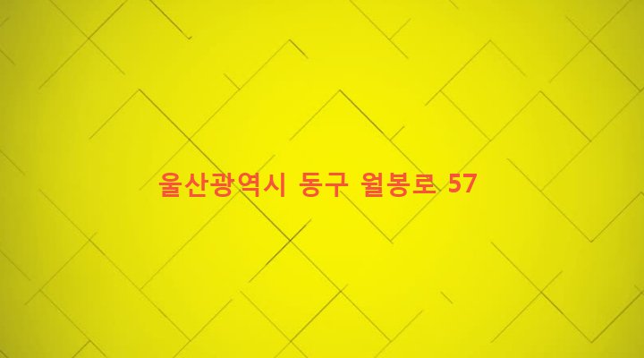 울산광역시 동구 화정동 647-19 