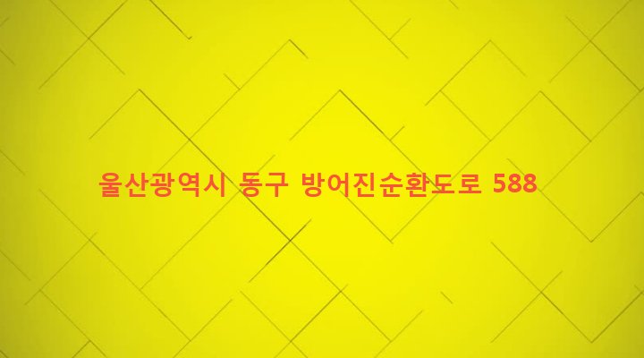 울산광역시 동구 화정동 650-1 