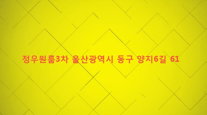 울산광역시 동구 화정동 847-28 정우원룸3차