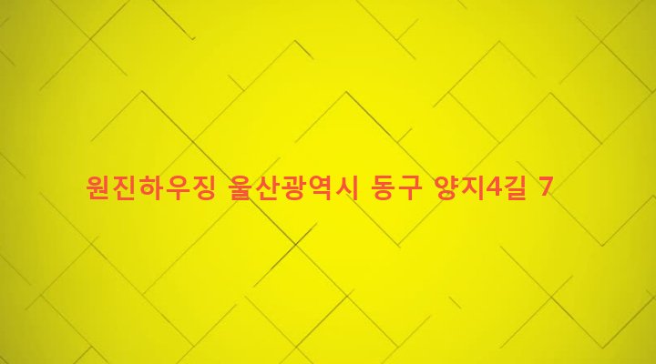 울산광역시 동구 화정동 851-11 원진하우징