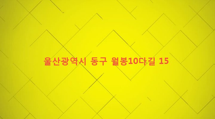 울산광역시 동구 화정동 873-16 