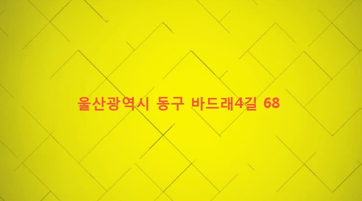 울산광역시 동구 전하1동 300-171 