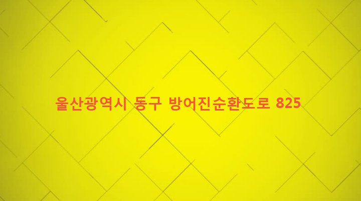울산광역시 동구 전하1동 303-57 