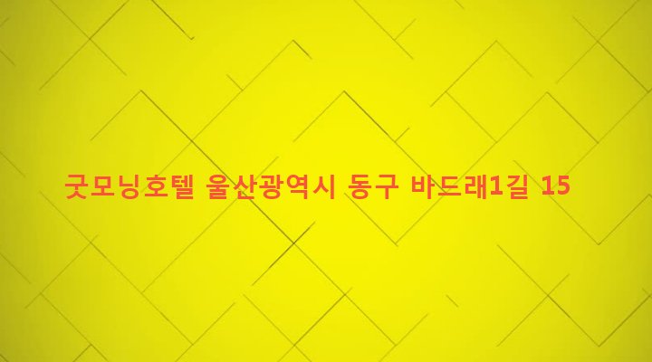 울산광역시 동구 전하1동 312-12 굿모닝호텔