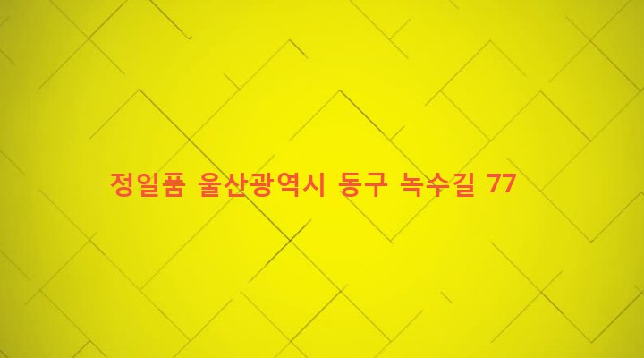 울산광역시 동구 전하1동 543-19 정일품