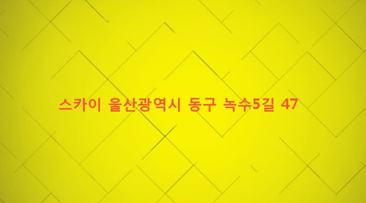 울산광역시 동구 전하1동 550-51 스카이
