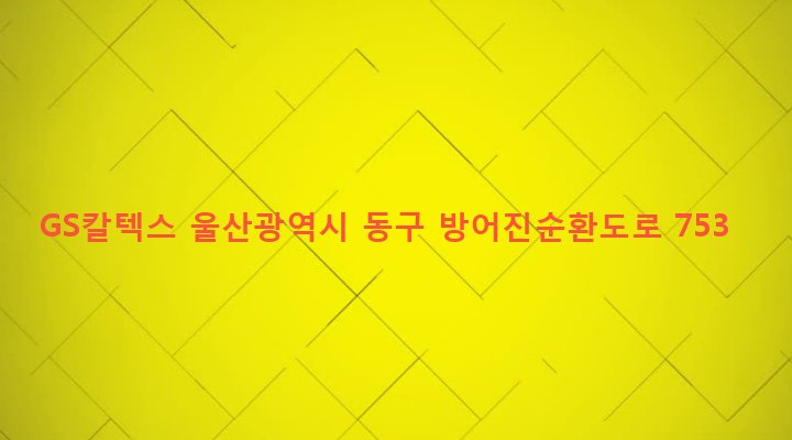 울산광역시 동구 전하2동 653-4 GS칼텍스