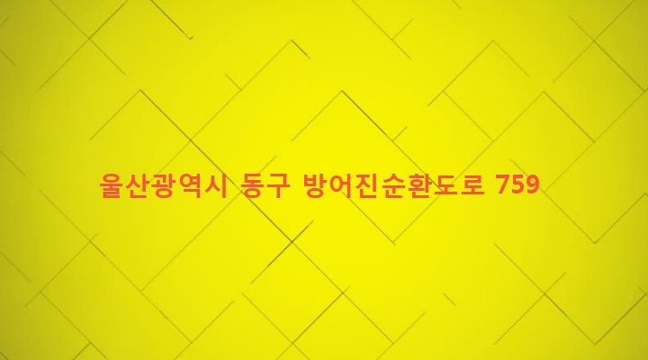 울산광역시 동구 전하2동 653-6 