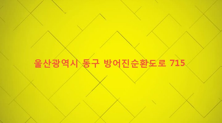 울산광역시 동구 전하2동 692-21 