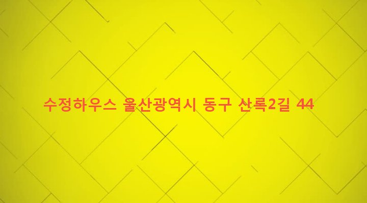 울산광역시 동구 전하1동 749-6 수정하우스