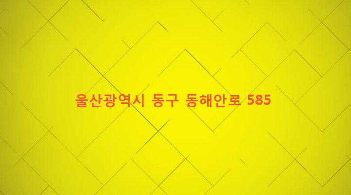 울산광역시 동구 남목3동 155-5 