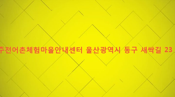 울산광역시 동구 남목3동 160-2 주전어촌체험마을안내센터