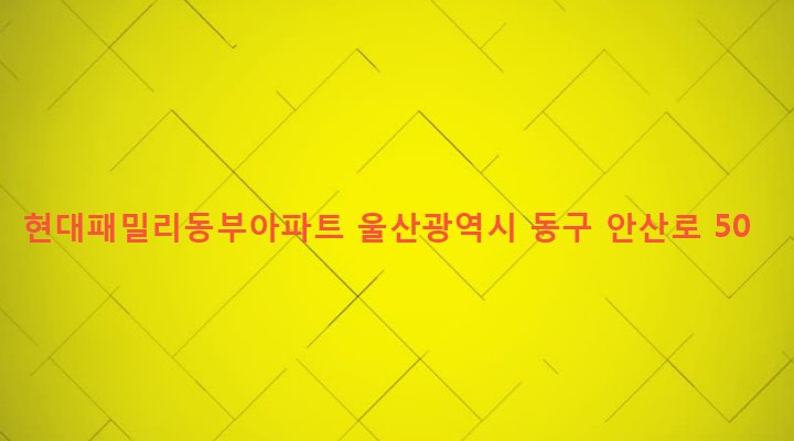 울산광역시 동구 남목3동 150 현대패밀리동부아파트