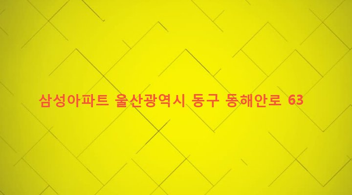 울산광역시 동구 남목3동 327-1 삼성아파트