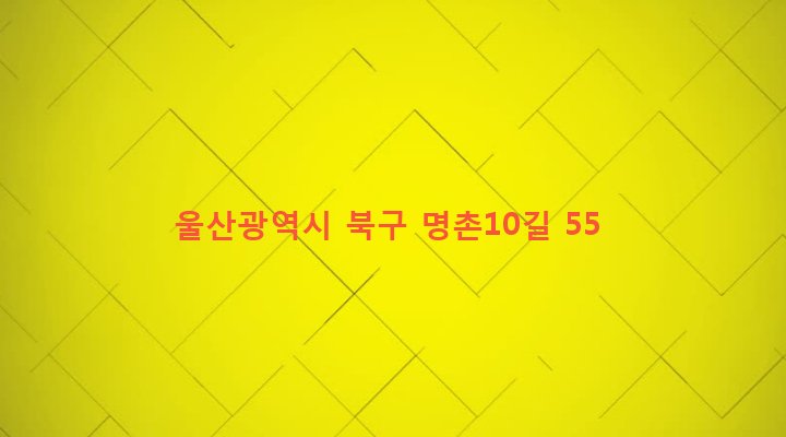 울산광역시 북구 효문동 628-9 