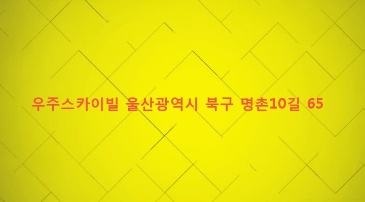 울산광역시 북구 효문동 670-3 우주스카이빌