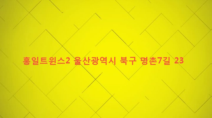 울산광역시 북구 효문동 670-4 홍일트윈스2