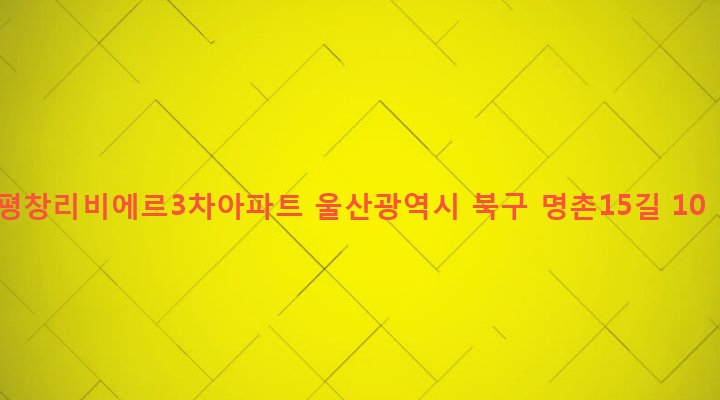 울산광역시 북구 효문동 684 평창리비에르3차아파트