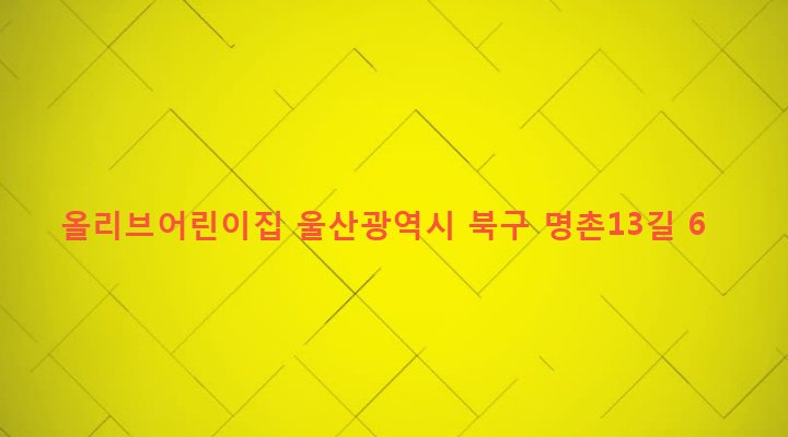 울산광역시 북구 효문동 739-1 올리브어린이집