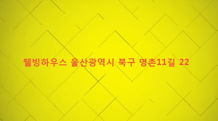 울산광역시 북구 효문동 858-1 웰빙하우스