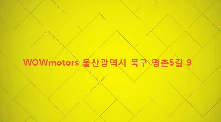 울산광역시 북구 효문동 820-9 WOWmotors