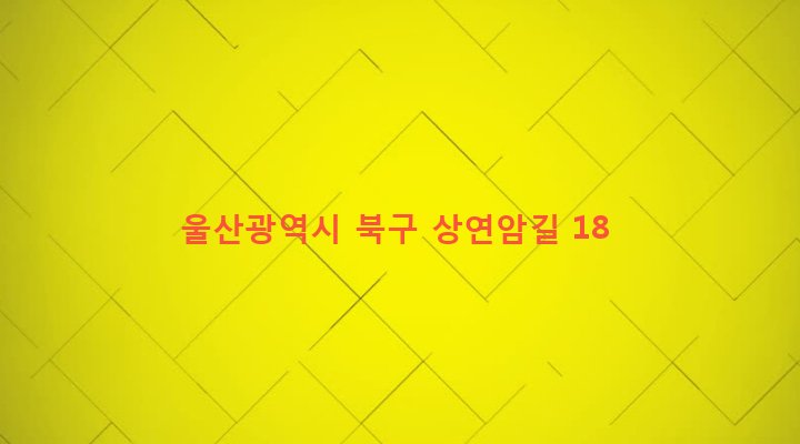 울산광역시 북구 효문동 202 