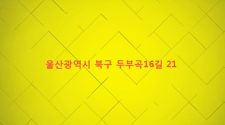 울산광역시 북구 효문동 328 