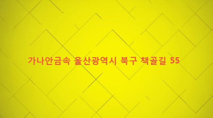 울산광역시 북구 효문동 682-1 가나안금속