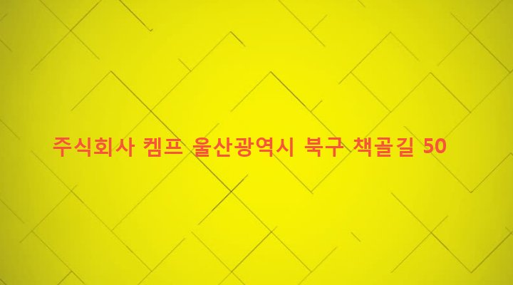 울산광역시 북구 효문동 158 주식회사 켐프