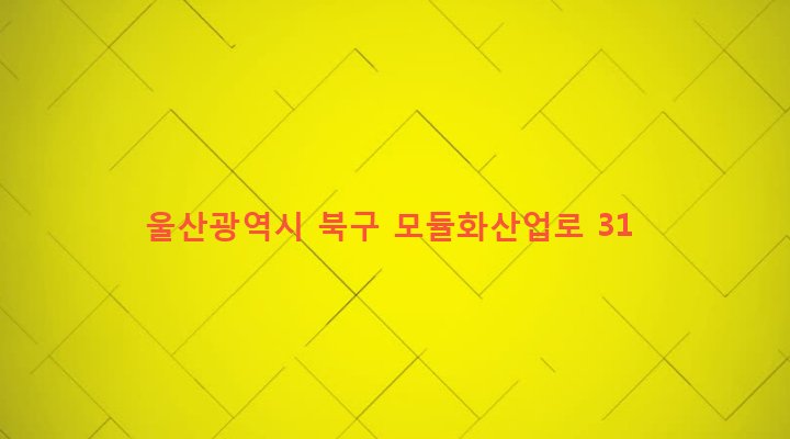 울산광역시 북구 효문동 994 