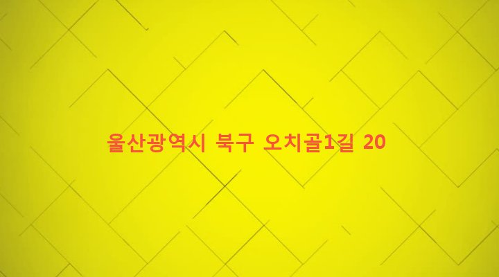 울산광역시 북구 양정동 484-88 