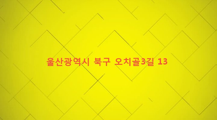 울산광역시 북구 양정동 489-26 